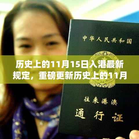 香港入境新规定深度解析,历史上的11月15日重磅更新解读