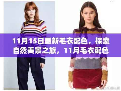 『探索自然美景之旅,最新毛衣配色与内心的宁静召唤』