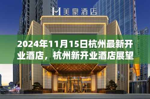 杭州新开业酒店展望，2024年11月里程碑式开业盛况