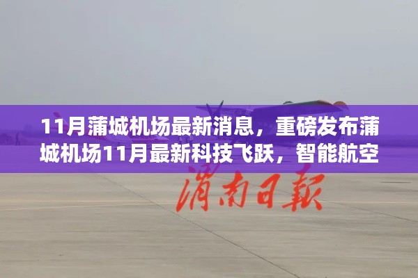 蒲城机场11月科技飞跃,智能航空革新飞行体验