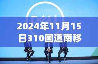 探寻砥砺前行的力量,2024年310国道南移背后的励志故事与最新进展