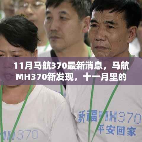 马航MH370新发现,十一月温情重逢揭秘