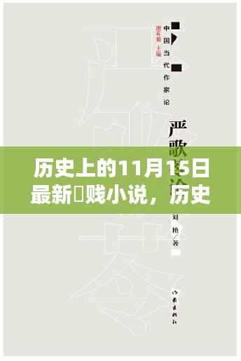 历史上的11月15日最新婬贱小说,历史上的11月15日与文学新风尚——并非关于最新婬贱小说的探讨