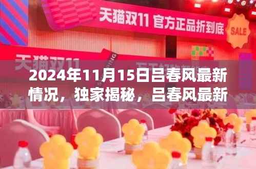 独家揭秘,吕春风最新动态与全新篇章——2024年11月15日更新