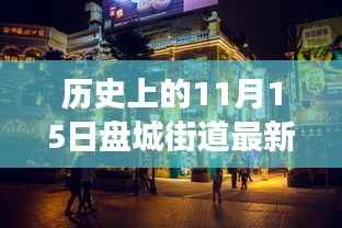 历史上的盘城街道,重温十一月十五日常,温情脉脉的新讯息