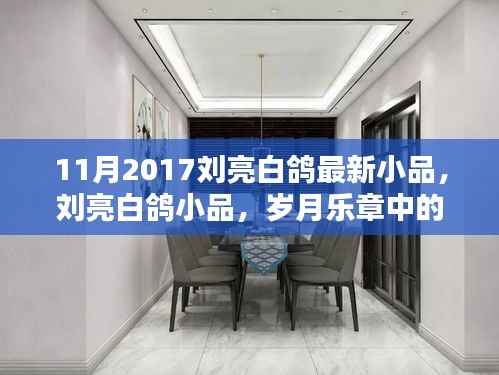 岁月乐章中的新篇章,刘亮白鸽最新小品