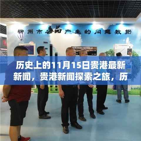 贵港新闻探索之旅,历史上的11月15日事件全解析及最新新闻报道