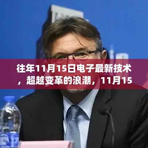 超越变革浪潮,电子最新技术点燃激情与智慧之火!