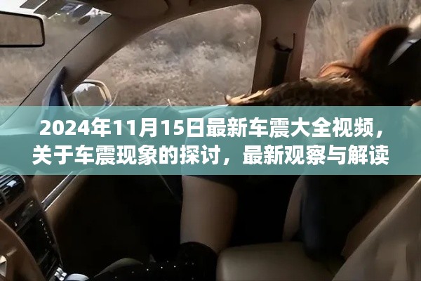 关于车震现象的深度探讨,最新观察与解读(非涉黄内容)