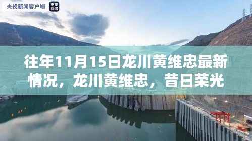 龙川黄维忠最新动态,昔日荣光与现今发展之路揭秘