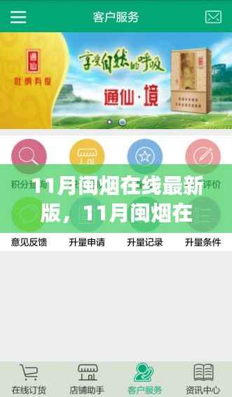 11月闽烟在线最新版,革新与争议并存的观点探讨