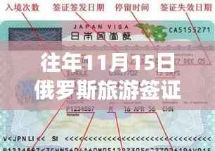 揭秘俄罗斯旅游签证最新动态,奇遇之旅启程在即——记XXXX年11月15日的温暖旅程