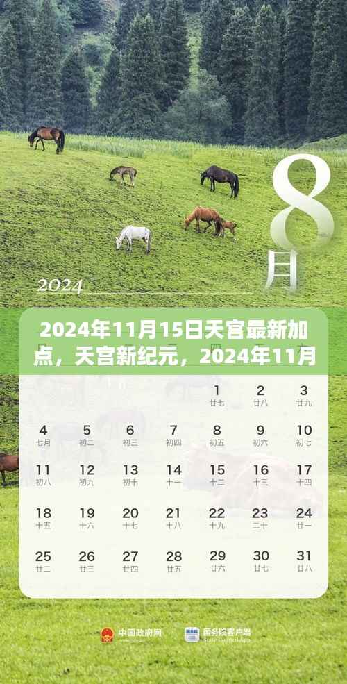 天宫新纪元,智慧之光点亮人生航程的启示(2024年11月15日最新加点)