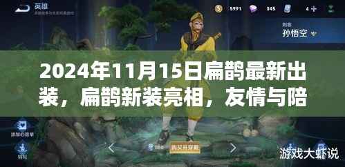 扁鹊新装亮相,友情与陪伴的温馨日常(2024年11月15日最新出装)