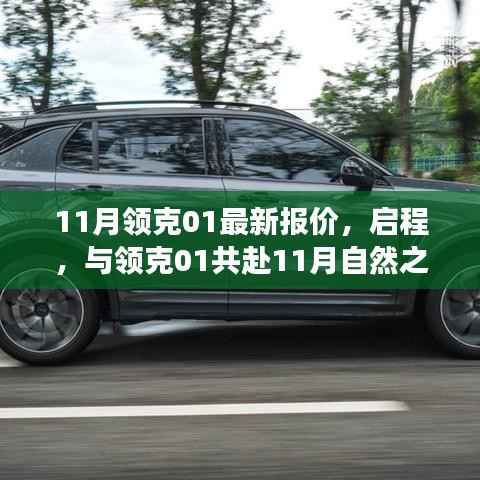 11月领克01最新报价及启程自然之旅,美景探寻与心灵宁静之旅