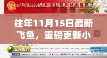 往年11月15日最新飞鱼揭秘与小红书热推独家报道!