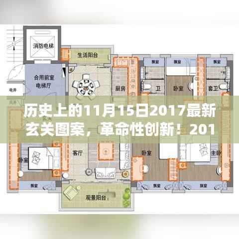 革命性创新!2017年11月15日最新玄关图案设计引领家居时尚与生活体验重塑风潮