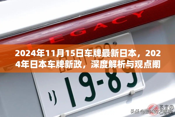 深度解析与观点阐述,日本车牌新政与最新动态