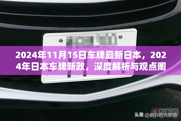 深度解析与观点阐述,日本车牌新政与最新动态