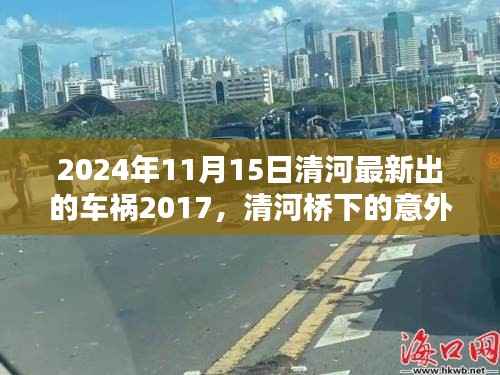 清河车祸事件,意外奇遇与永恒友情的交汇点