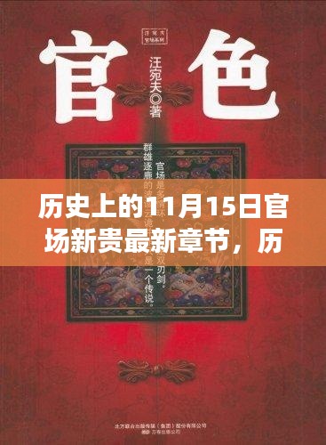 历史上的11月15日,官场新贵的心灵之旅与自然的密约最新章节发布