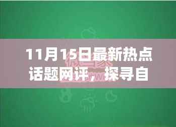 探寻自然秘境,远离尘嚣的心灵之旅,揭秘宁静力量的秘密——最新热点话题网评聚焦