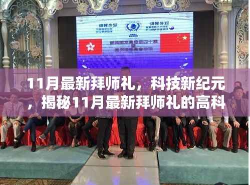 揭秘科技新纪元拜师礼的高科技神器,11月最新拜师礼盛大开启