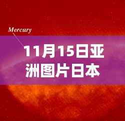 揭秘日本最新视频背后的故事与时代地位,透视亚洲图片的力量