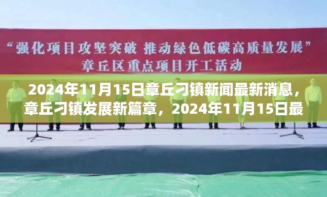 章丘刁镇新篇章,最新发展动态观察报告(2024年11月15日)