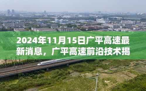 广平高速最新动态揭秘,前沿技术与智能高速的未来风采展望(日期标注)