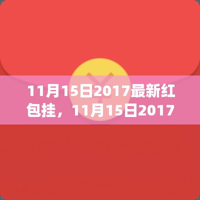 揭秘最新红包挂,利弊之争与个人立场