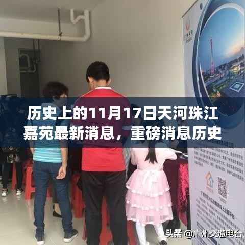 历史上的11月17日揭秘,天河珠江嘉苑新篇章与独特地位影响探寻