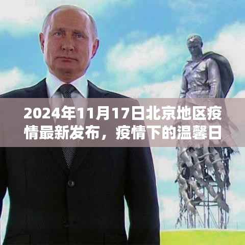 北京家园守护与陪伴,疫情下的温馨日常(最新发布)