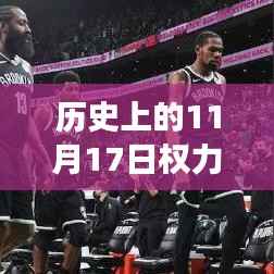 权力的游戏新篇章，历史上的11月17日回顾
