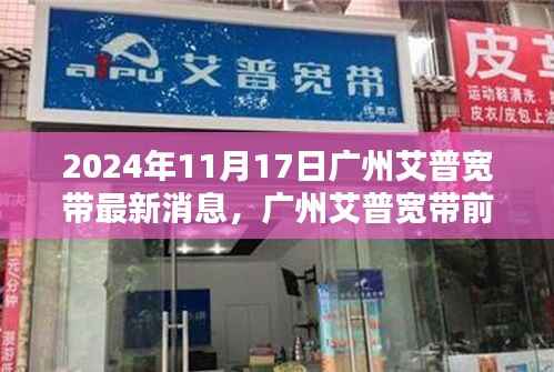 揭秘广州艾普宽带前沿动态,最新消息与揭秘