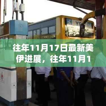 往年11月17日最新美伊进展,往年11月17日美伊局势的最新进展分析