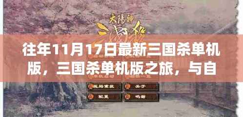 三国杀单机版之旅,与自然美景的不解之缘