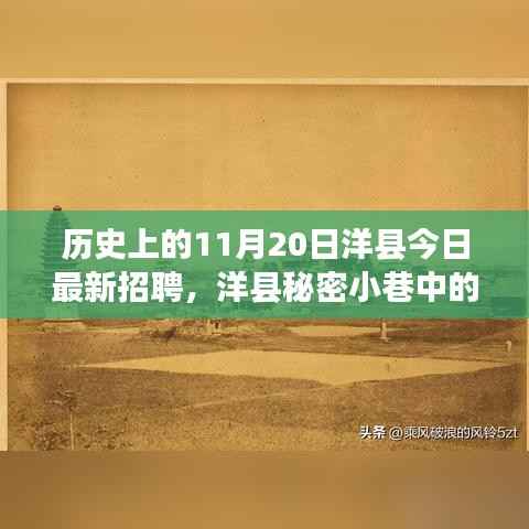 洋县历史与今日招聘之旅,秘密小巷中的宝藏小店揭秘与最新招聘动态