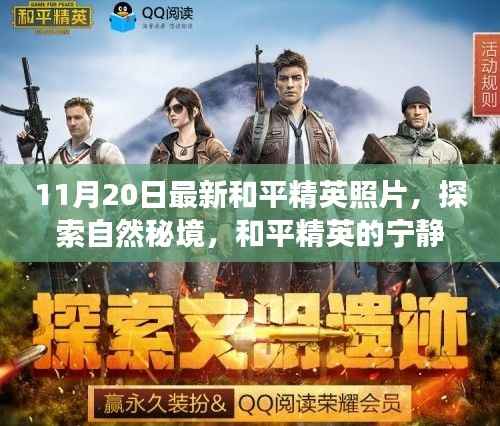 和平精英自然秘境探索之旅,11月20日最新照片展现极致体验