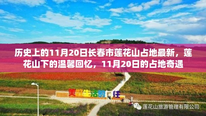 11月20日长春市莲花山占地新貌与温馨回忆之旅