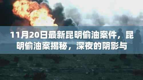 昆明深夜偷油案揭秘,阴影下的时代警钟