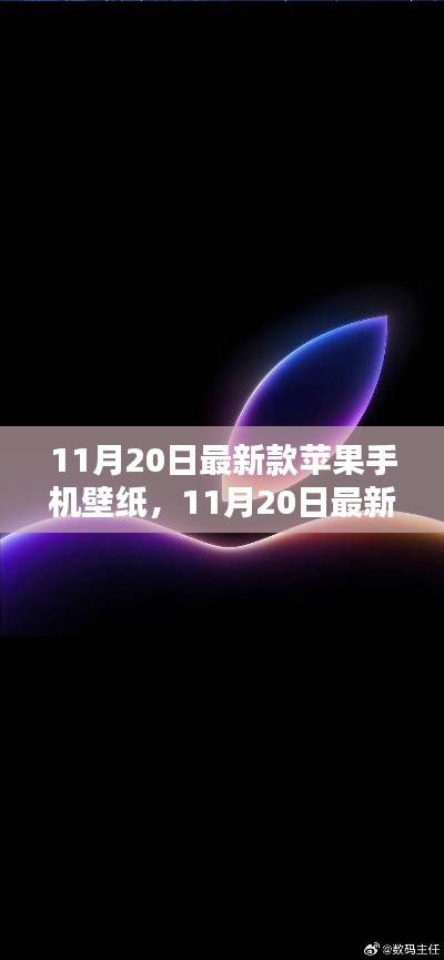 时尚科技融合，最新款苹果手机壁纸发布（11月20日版）