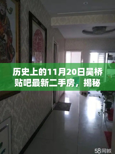 揭秘,历史上的吴桥贴吧最新二手房动态——揭秘历史与今日交汇的吴桥房源变迁历程
