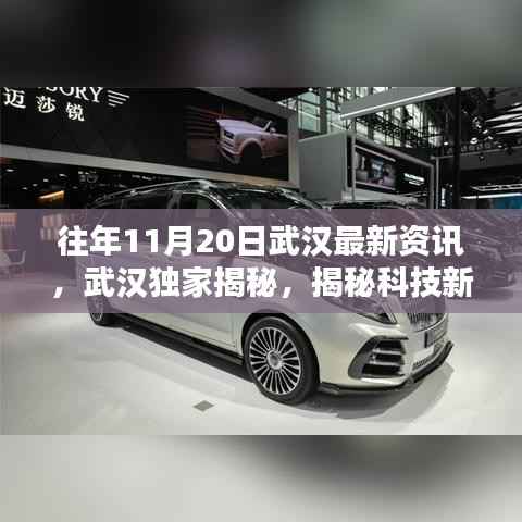 揭秘武汉最新资讯，科技新纪元下的超级神器体验报告（十一月二十日最新科技产品）