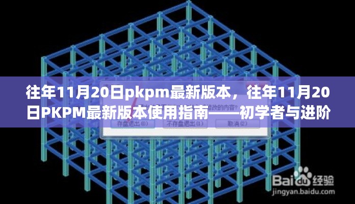 往年11月20日PKPM最新版本详解与使用指南，适合初学者与进阶用户参考学习