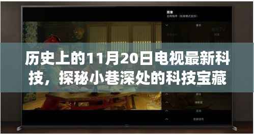 历史上的11月20日,电视最新科技之旅,探秘科技宝藏的秘境