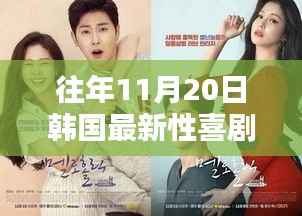 韩国最新性喜剧片的影响与启示——以XXXX年11月20日作品为例分析