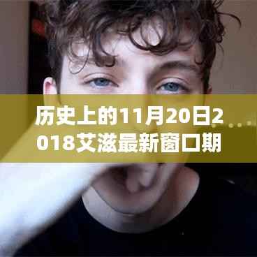 揭秘历史中的特殊日子,2018年艾滋窗口期重磅科普解读,你了解吗?