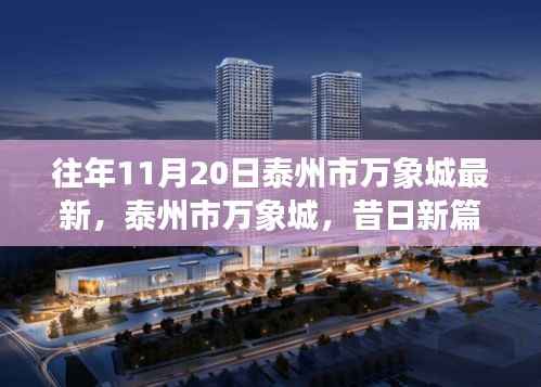 泰州市万象城,昔日新篇,今朝繁华盛景的繁华变迁之路