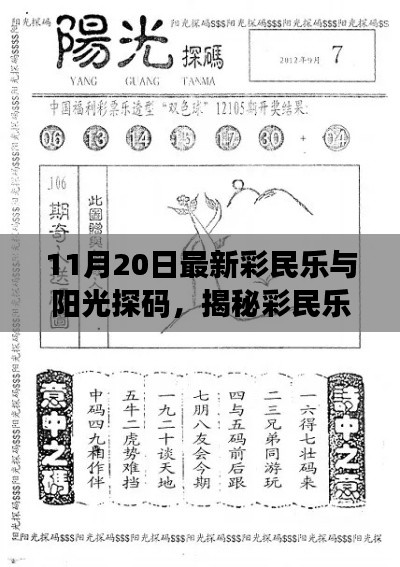 揭秘彩民乐与阳光探码,探寻彩票背后的乐趣与希望之道(11月20日最新)